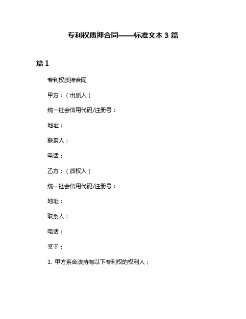 专利权质押合同——标准文本3篇
