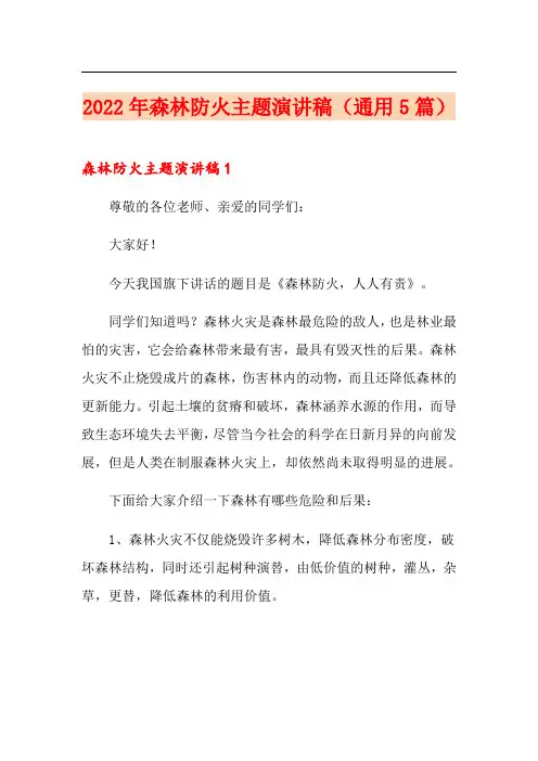 2022年森林防火主题演讲稿(通用5篇)