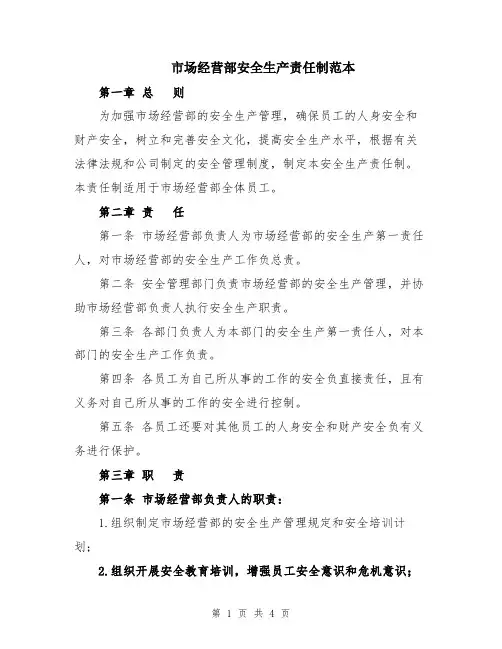 市场经营部安全生产责任制范本