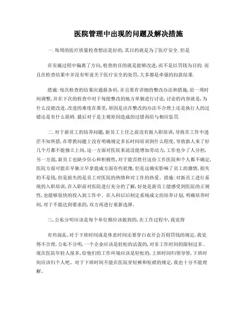 医院管理中出现的问题及解决措施