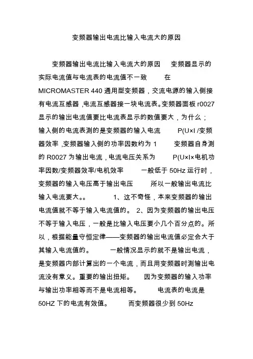 变频器输出电流比输入电流大的原因