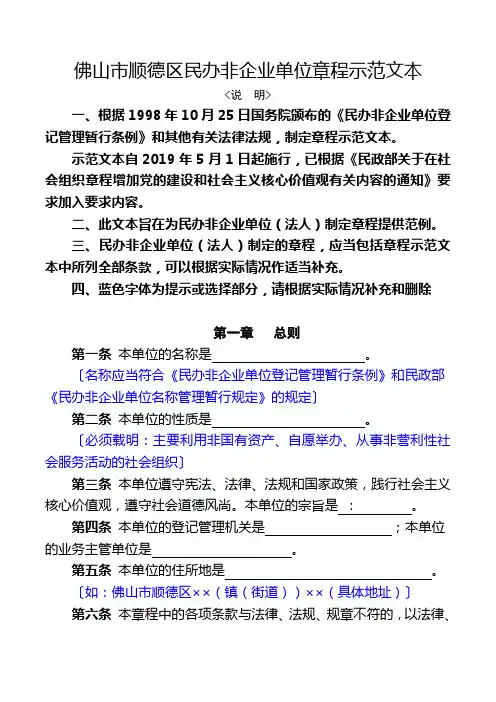 佛山市顺德区民办非企业单位章程示范文本