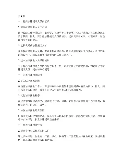 法律援助好的方法(3篇)