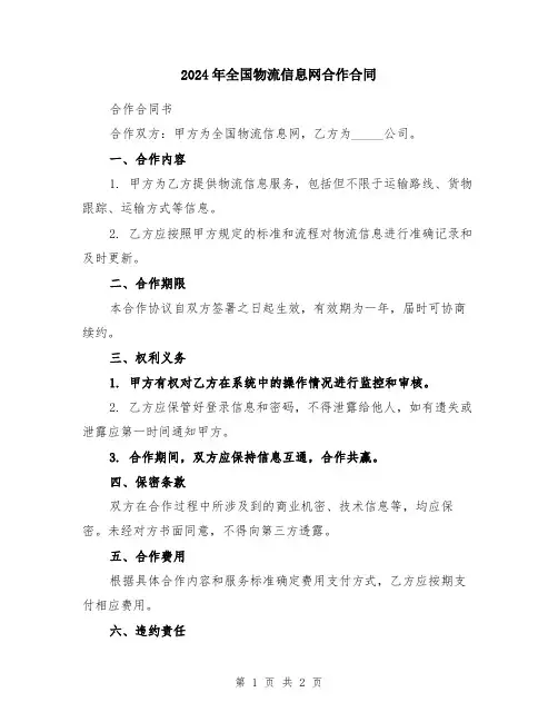 2024年全国物流信息网合作合同