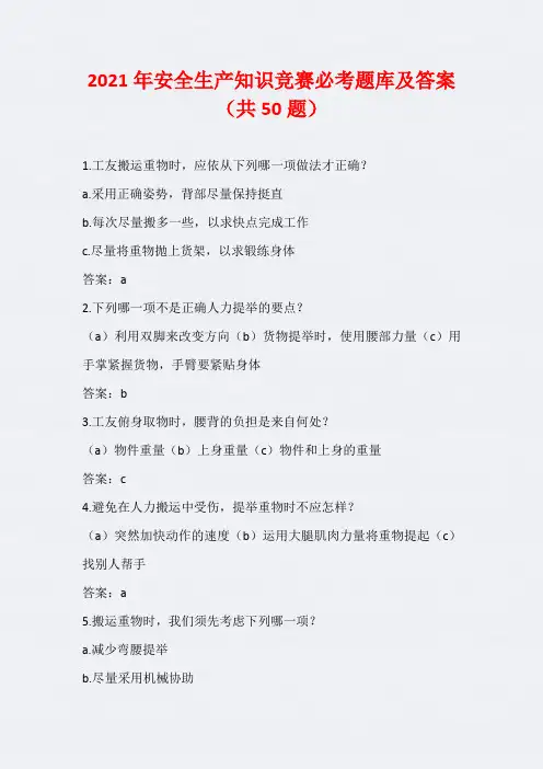 2021年安全生产知识竞赛必考题库及答案(共50题)