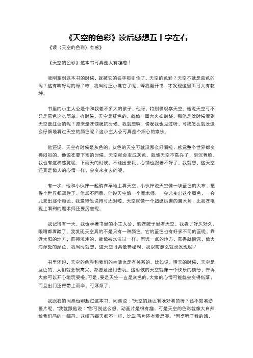 《天空的色彩》读后感想五十字左右