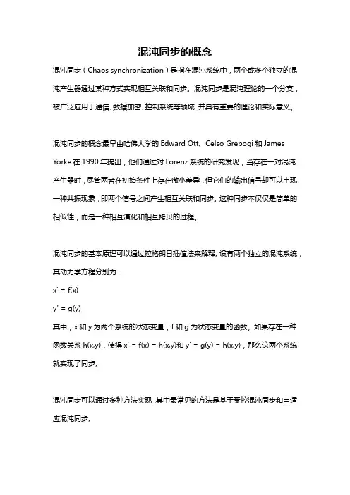 混沌同步的概念