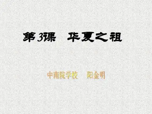 第3课华夏之祖