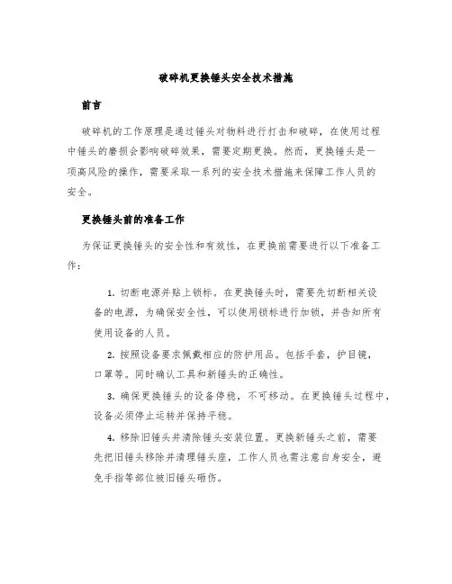 破碎机更换锤头安全技术措施