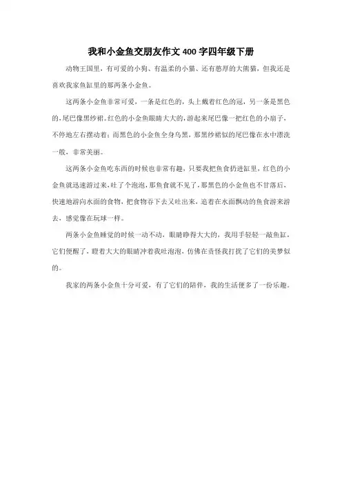 我和小金鱼交朋友作文400字四年级下册