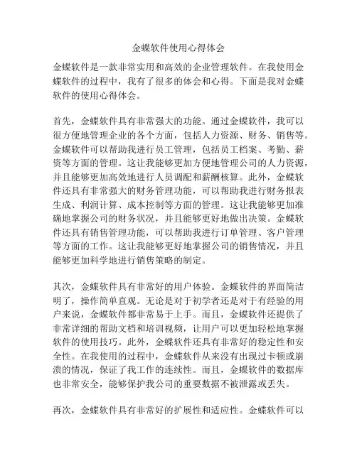 金蝶软件使用心得体会