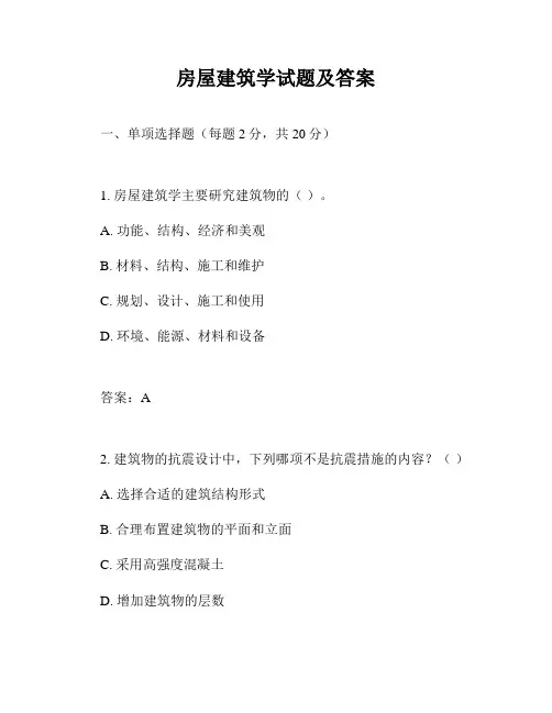 房屋建筑学试题及答案