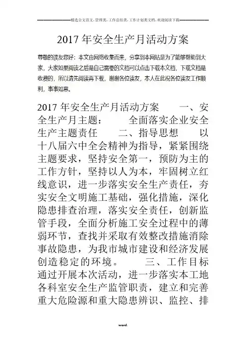 17年安全生产月活动方案(优选.)