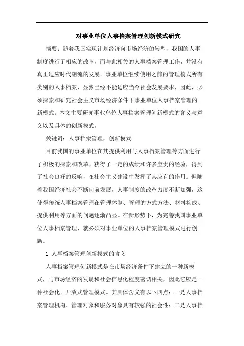对事业单位人事档案管理创新模式研究