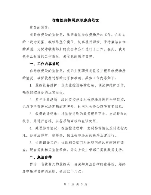 收费处监控员述职述廉范文