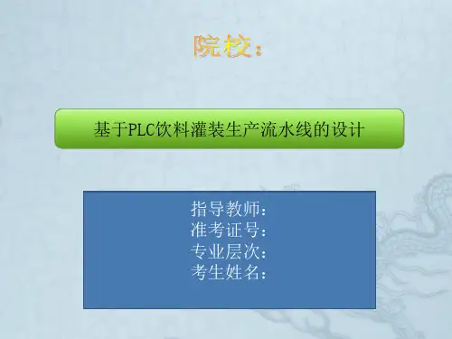 基于PLC饮料灌装生产流水线的设计本科论文-答辩