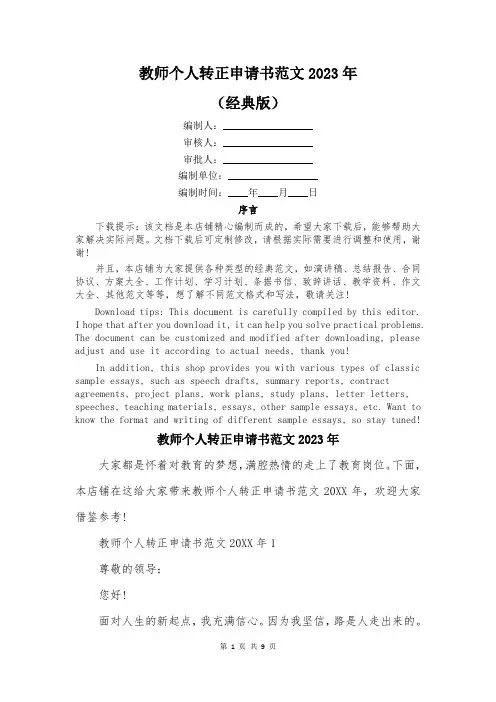 教师个人转正申请书范文2023年
