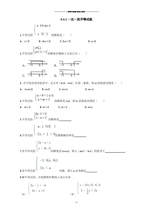 青岛版(五四)数学八年级下8.4.2一元一次不等式组(同步练习).docx