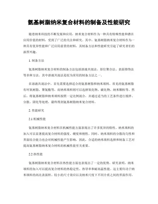 氨基树脂纳米复合材料的制备及性能研究