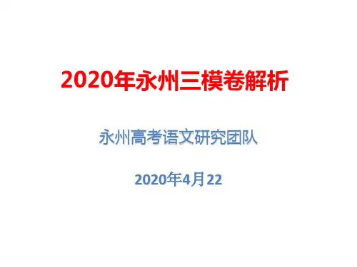 2020年永州市三模卷解析(1)