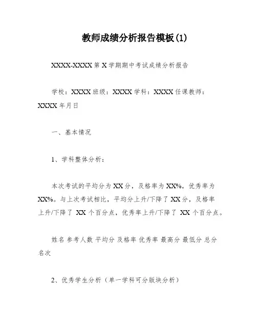 教师成绩分析报告模板(1)