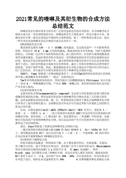 2021常见的喹啉及其衍生物的合成方法总结范文3