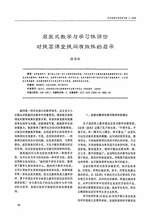 启发式教学与学习性评价对提高课堂提问有效性的启示