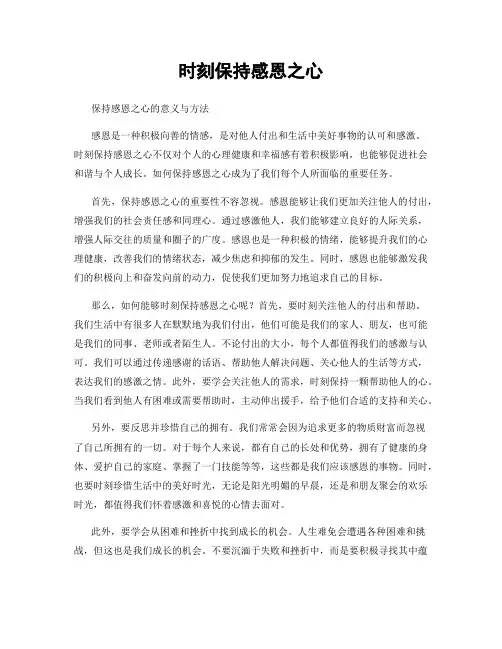 时刻保持感恩之心