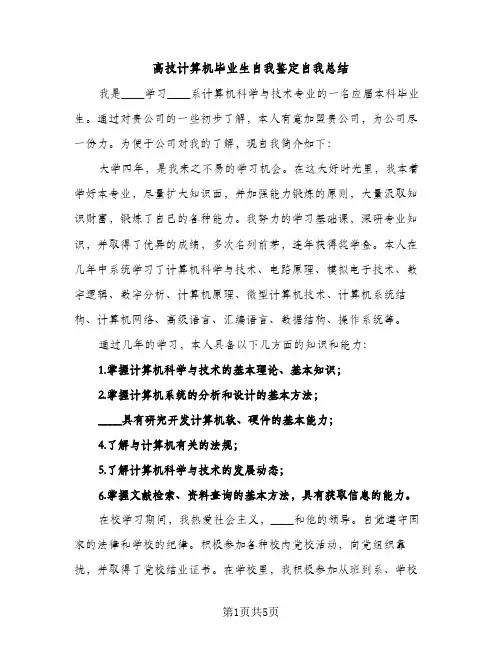 高技计算机毕业生自我鉴定自我总结（2篇）