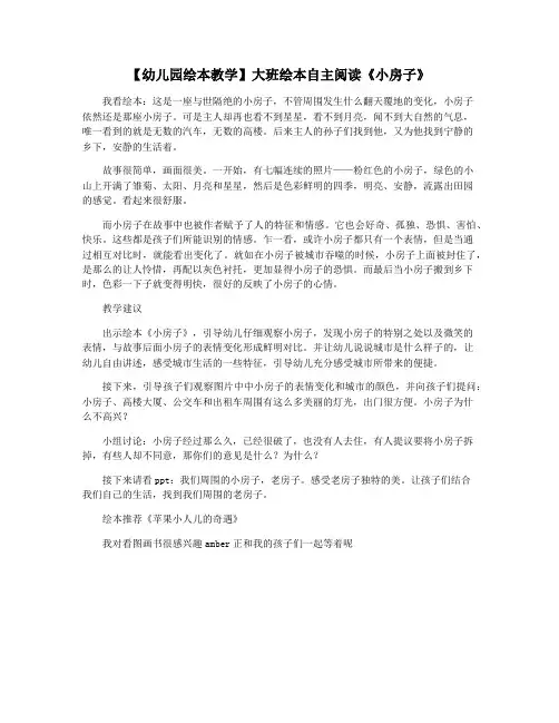【幼儿园绘本教学】大班绘本自主阅读《小房子》
