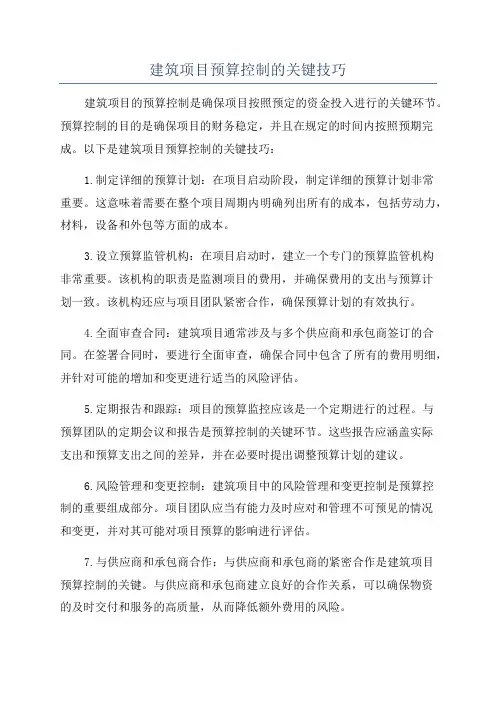 建筑项目预算控制的关键技巧
