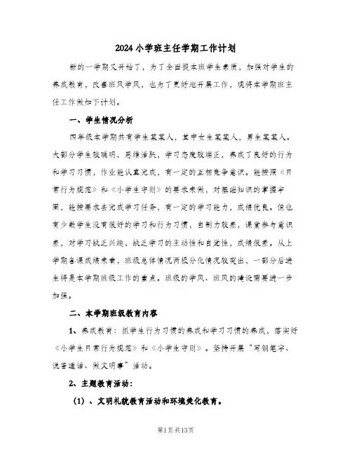 2024小学班主任学期工作计划(4篇)