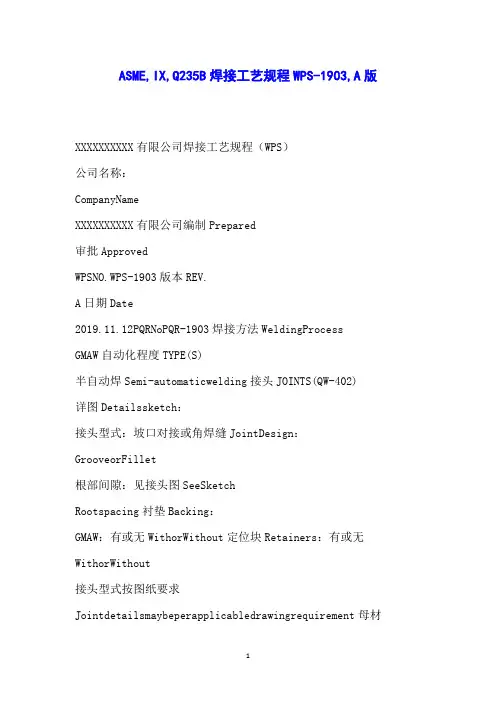 ASMEIXQ235B焊接工艺规程WPS-1903A版