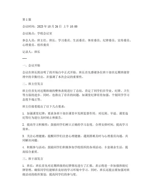 班干部班工作会议记录(2篇)