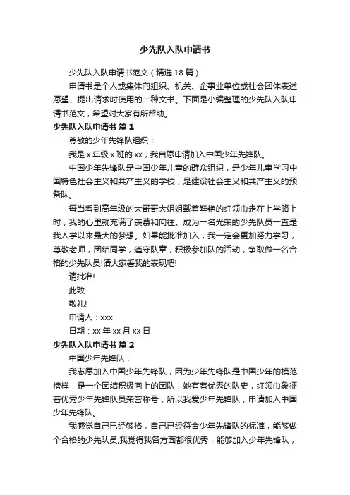 少先队入队申请书范文（精选18篇）