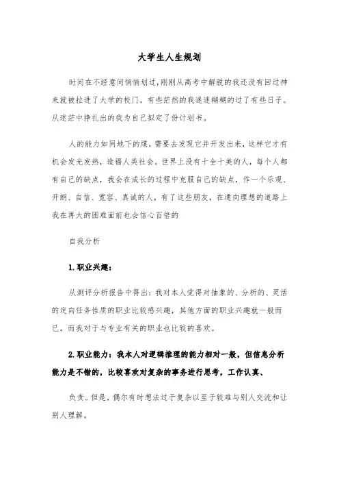 大学生人生规划（2篇）