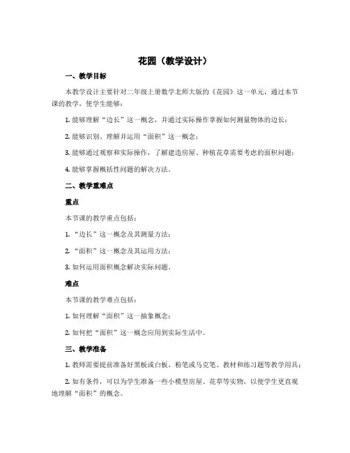 《花园》(教学设计)-二年级上册数学北师大版