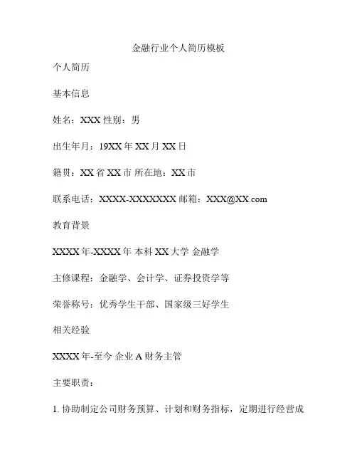 金融行业个人简历模板