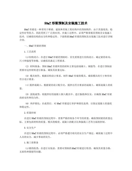 50mT形梁预制及安装施工技术