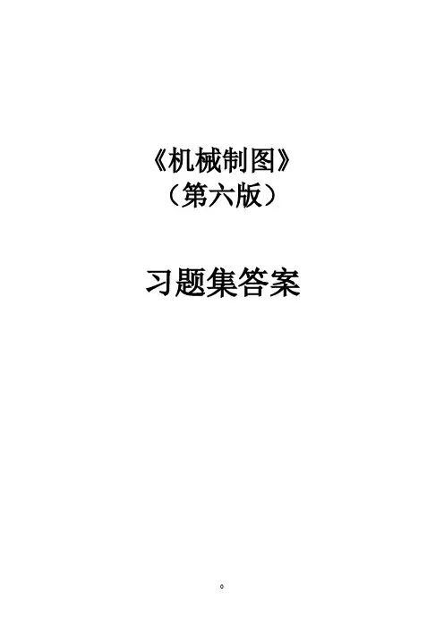 机械制图习题集(第6版)参考答案.pdf