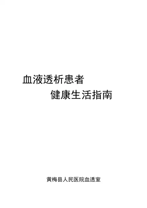 血液透析患者健康生活指南