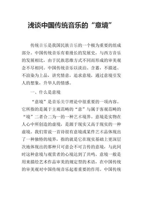 浅谈中国传统音乐的“意境”