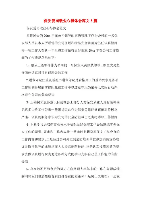 保安爱岗敬业心得体会范文3篇