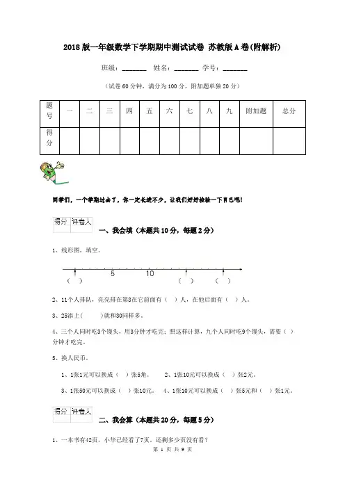 2018版一年级数学下学期期中测试试卷 苏教版A卷(附解析)