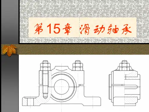 机械设计基础课件-滑动轴承1