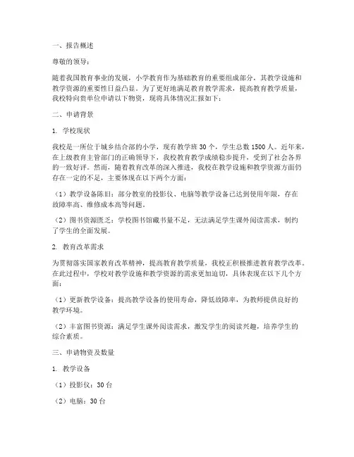 小学物资申请报告