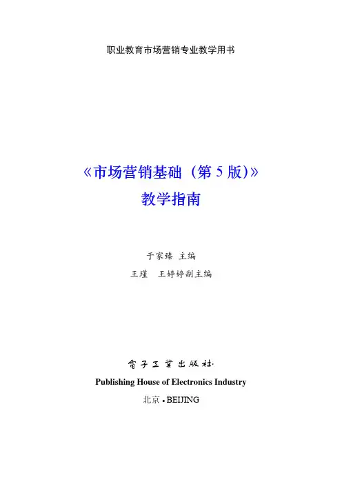 市场营销基础(第5版教学指南