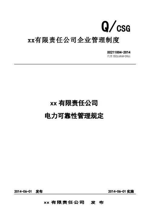 公司电力可靠性管理规定