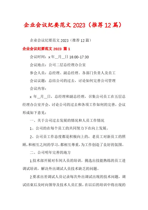 企业会议纪要范文2023(推荐12篇)