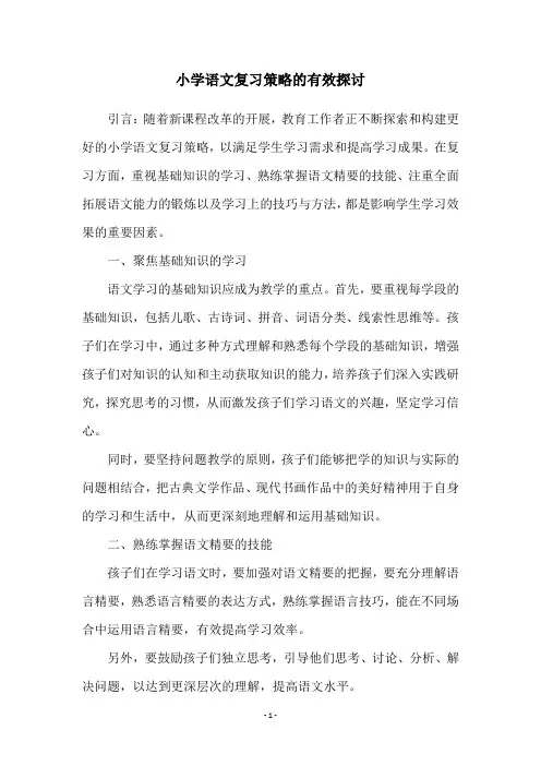 小学语文复习策略的有效探讨